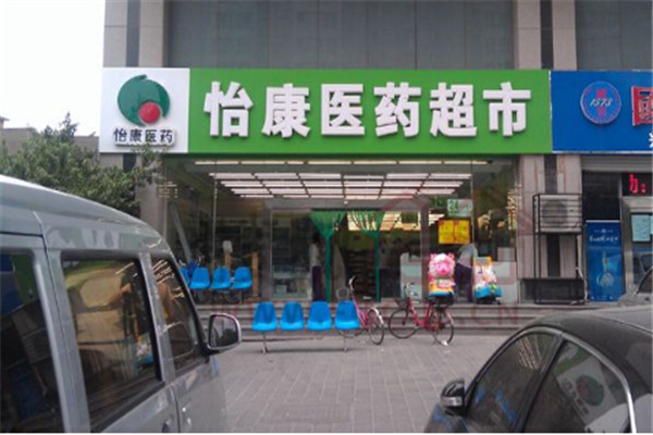 怡康醫(yī)藥網(wǎng)上藥店