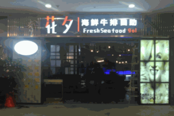 花夕牛排海鮮自助餐廳