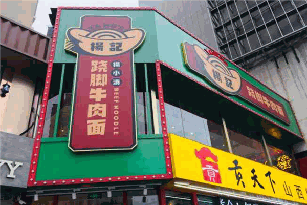 楊記翹腳牛肉面