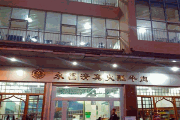 永昌火瓢牛肉