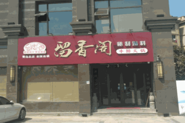 留香閣牛排火鍋