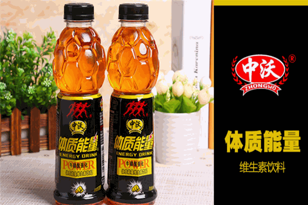中沃體質(zhì)能量飲料