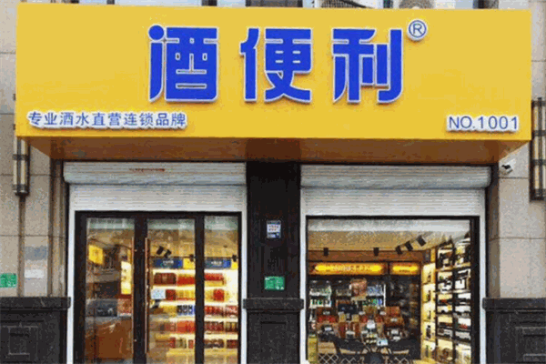酒便利