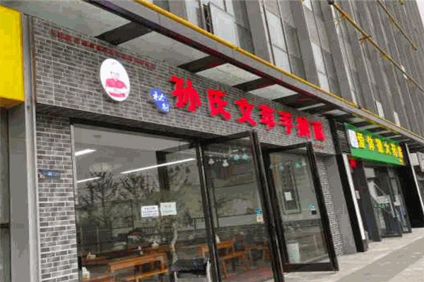 孫氏文蘋手搟面