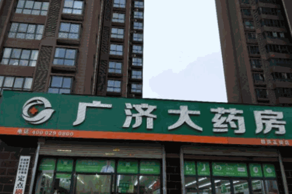 廣濟(jì)大藥房