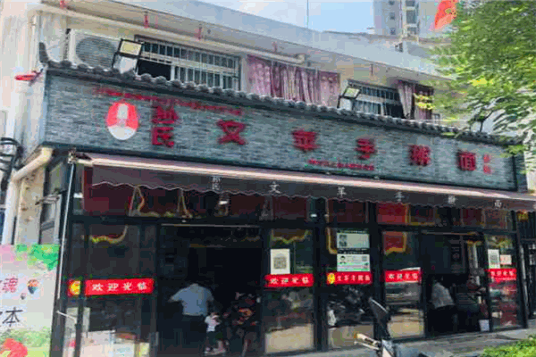 孫氏文蘋手搟面