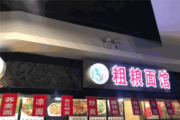 粗糧面館