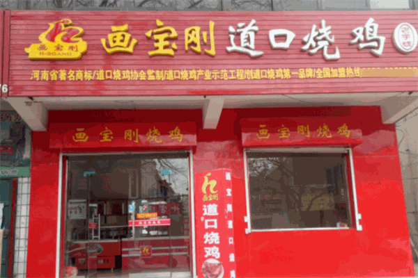 畫寶剛道口燒雞
