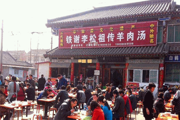鐵謝李松羊肉湯館