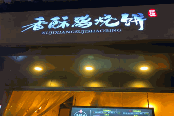 徐記香酥雞燒餅