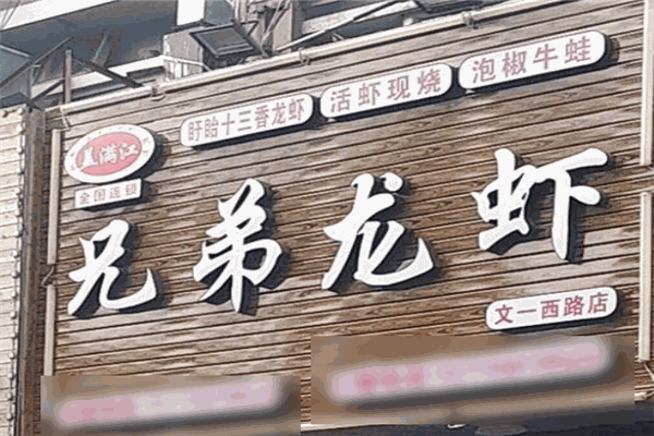 蓋滿江兄弟龍蝦