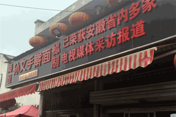 孫氏文蘋手搟面