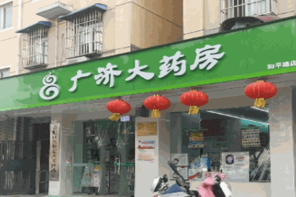 廣濟(jì)大藥房