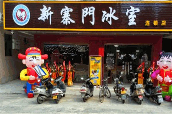 新寨門冰室