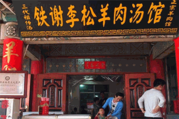 鐵謝李松羊肉湯館