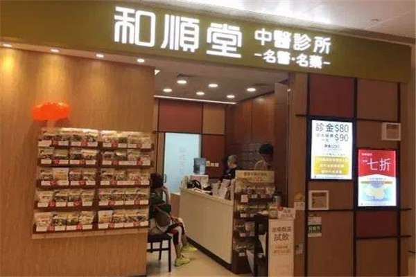 和順堂中醫(yī)館