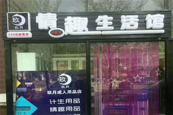 玖月情趣生活館