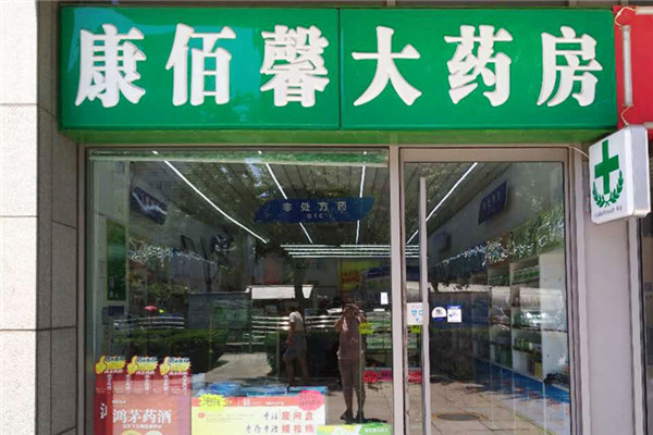 康佰馨大藥房