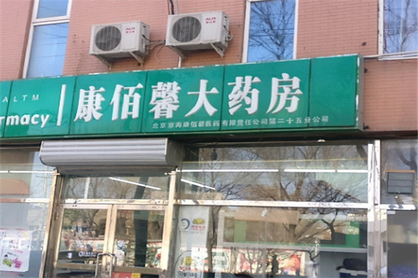 康佰馨大藥房
