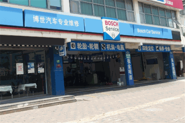 博世汽車修理