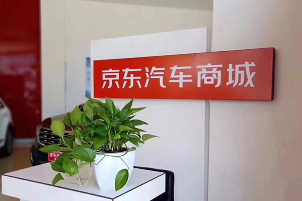京東汽車商城