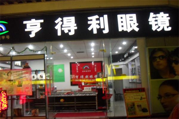 亨得利眼鏡店