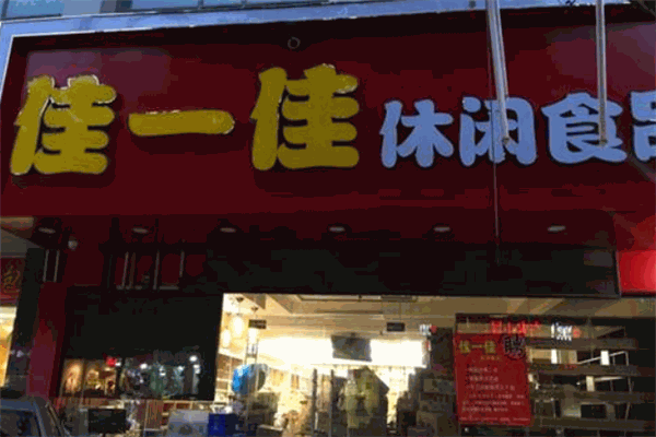 佳一佳零食店