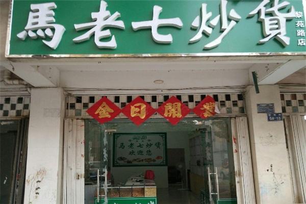 馬老七炒貨
