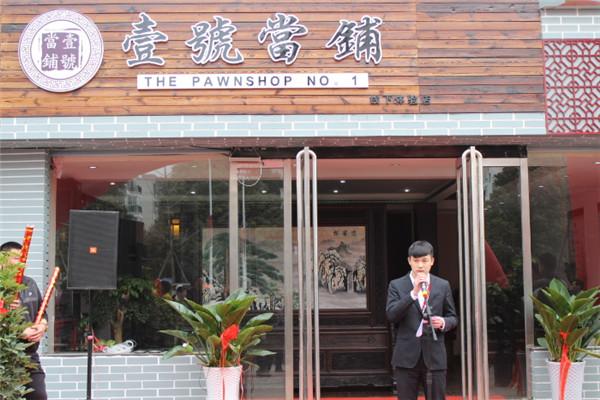 壹號(hào)當(dāng)鋪