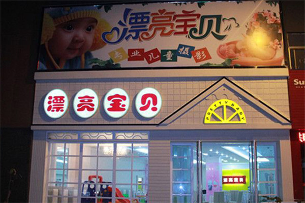 漂亮寶貝專業(yè)兒童攝影