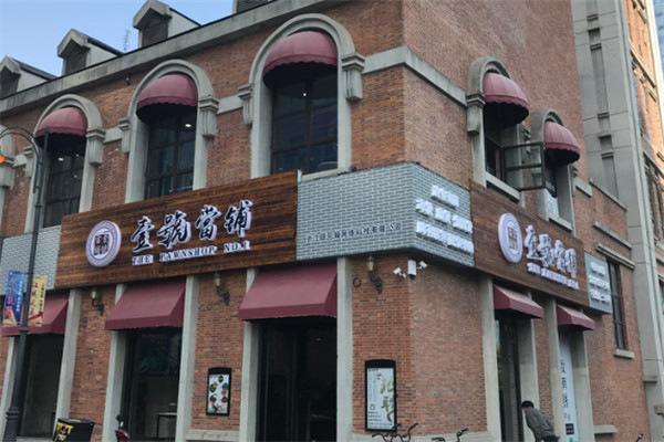 壹號(hào)當(dāng)鋪