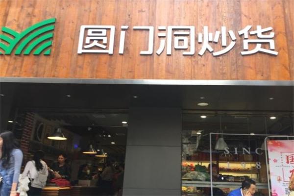 圓門(mén)洞炒貨