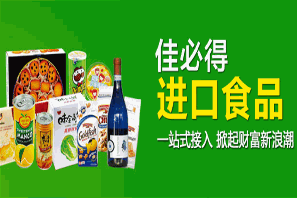 佳必得進(jìn)口食品