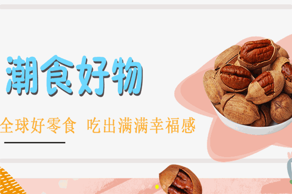 潮食物種量販零食