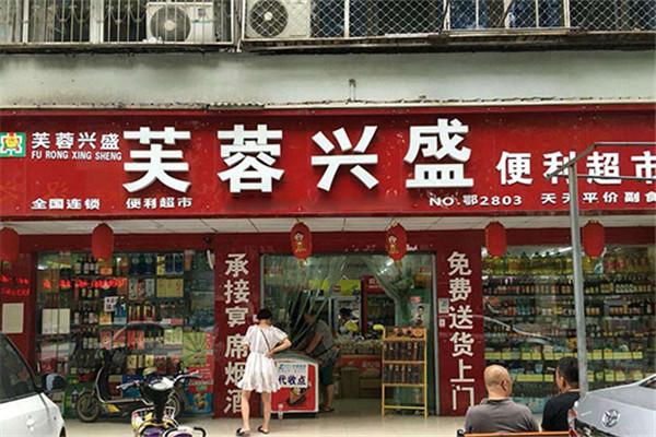 芙蓉興盛超市