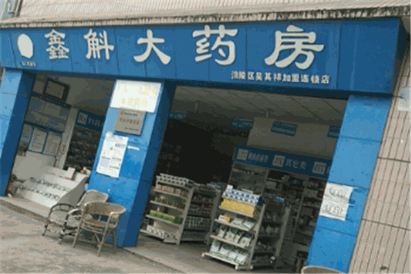 鑫斛藥店