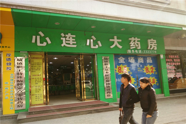 心連心大藥房
