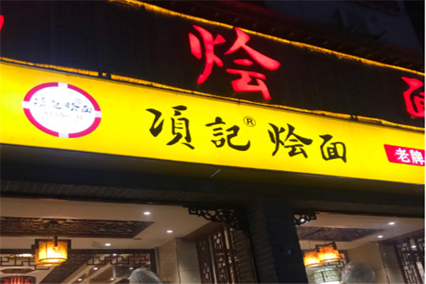 項(xiàng)記燴面