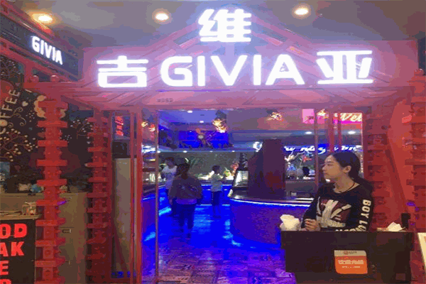 吉維亞海鮮自助