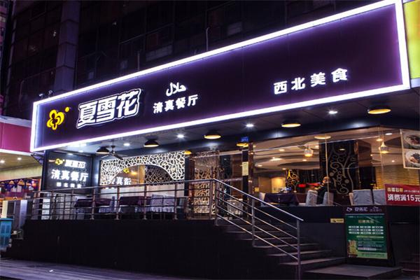 夏雪花清真餐廳