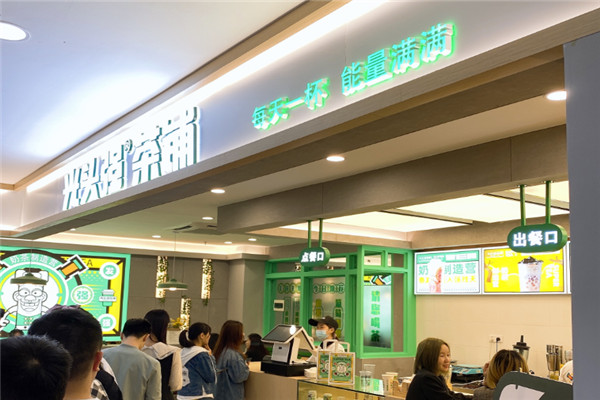光頭強(qiáng)奶茶鋪