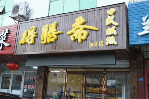 得膳齋清真糕點