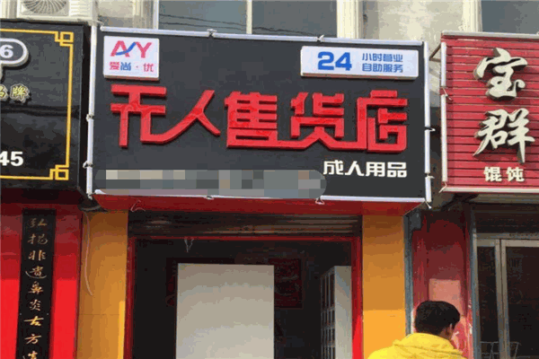 愛尚優(yōu)情趣用品