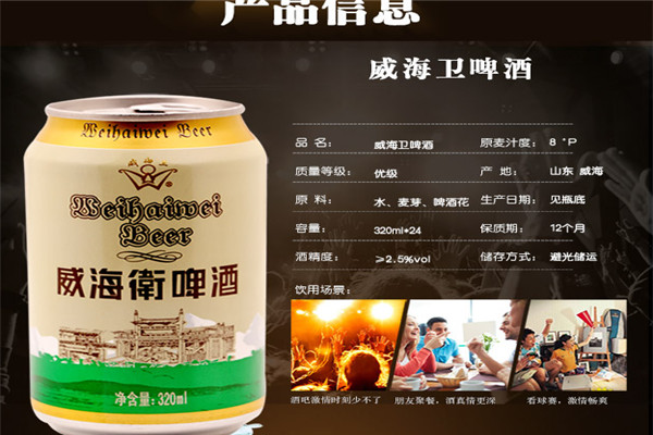 威海衛(wèi)啤酒