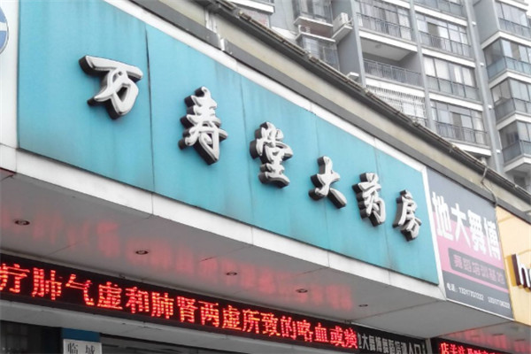 萬壽堂藥店