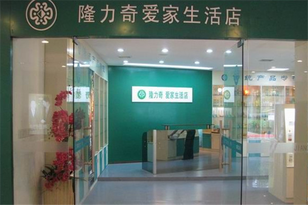 隆力奇愛家生活館