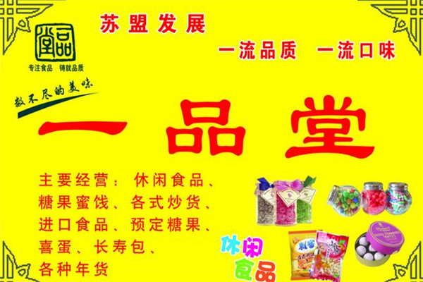 一品堂休閑食品