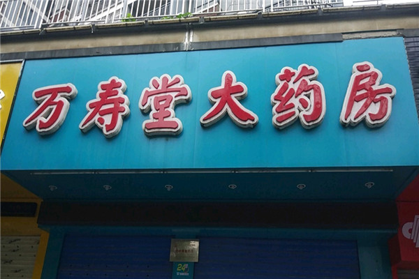 萬壽堂藥店