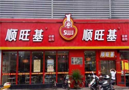 順旺基中式快餐