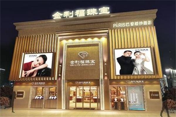 金利福珠寶